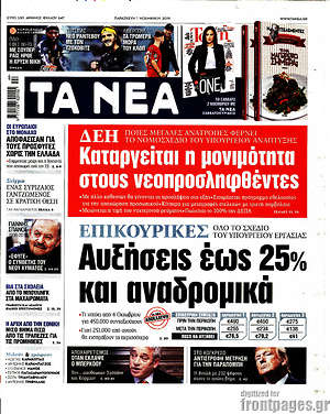 Τα Νέα: Αυξήσεις έως 25% και αναδρομικά