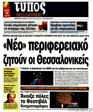 Πρωτοσέλιδο εφημερίδας Τύπος Θεσσαλονίκης - protoselida