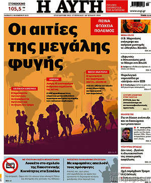 Αυγή: Οι αιτίες της μεγάλης φυγής