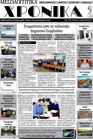 Πρωτοσέλιδο Μεσολογγίτικα Χρονικά