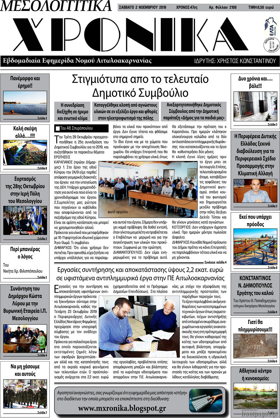 Μεσολογγίτικα Χρονικά