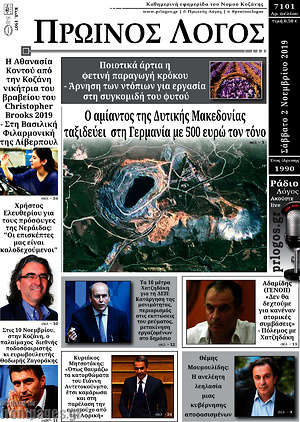 Πρωτοσέλιδο Πρωινός Λόγος