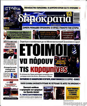 Δημοκρατία: Έτοιμοι να πάρουν τις καραμπίνες