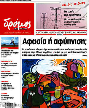 Πρωτοσέλιδο εφημερίδας Δρόμος της Αριστεράς - protoselida