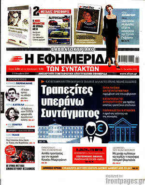 Η εφημερίδα των συντακτών: Τραπεζίτες υπεράνω συντάγματος
