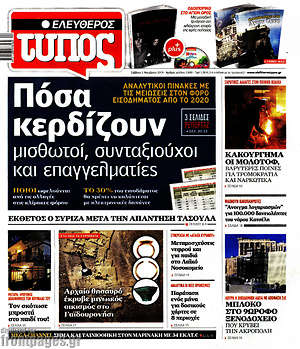 Ελεύθερος Τύπος: Πόσα κερδίζουν μισθωτοί, συνταξιούχοι και επαγγελματίες