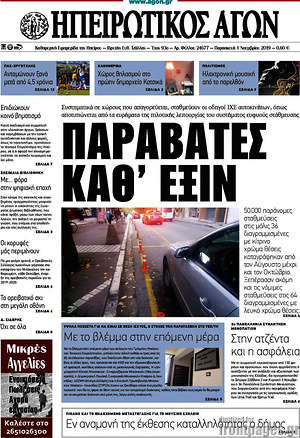 Πρωτοσέλιδο Ηπειρωτικός Αγών