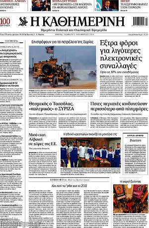 Η Καθημερινή: Έξτρα φόροι για λιγότερες ηλεκτρονικές συναλλαγές