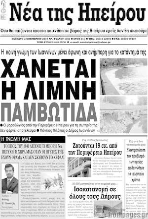 Πρωτοσέλιδο Νέα της Ηπείρου
