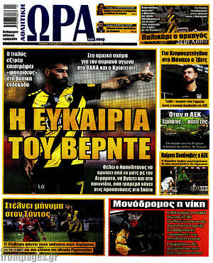 Πρωτοσέλιδο εφημερίδας Η Ώρα των Σπορ - protoselida