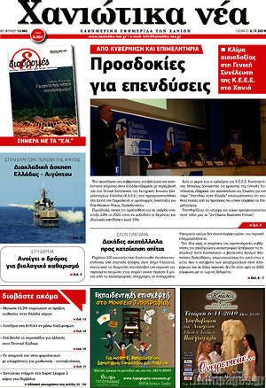Πρωτοσέλιδο Χανιώτικα Νέα