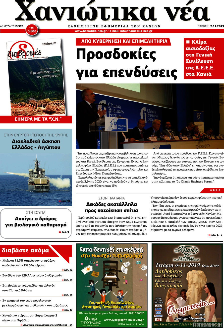 Χανιώτικα Νέα
