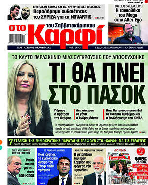 Πρωτοσέλιδο εφημερίδας στο Καρφί - protoselida