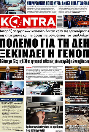 Kontra News: Πόλεμο για τη ΔΕΗ ξεκινάει η ΓΕΝΟΠ