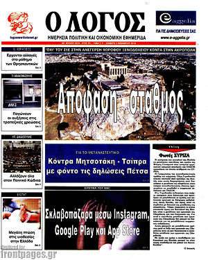 Πρωτοσέλιδο εφημερίδας Ο Λόγος - protoselida