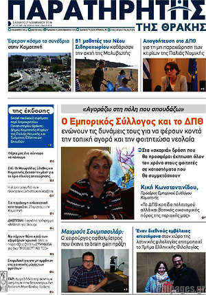 Πρωτοσέλιδο Παρατηρητής
