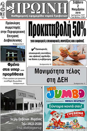 Πρωτοσέλιδο Πρωινή Γρεβενών