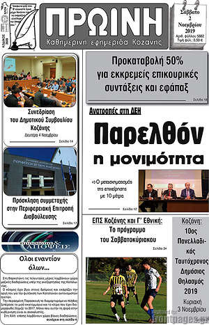 Πρωτοσέλιδο Πρωινή Κοζάνης