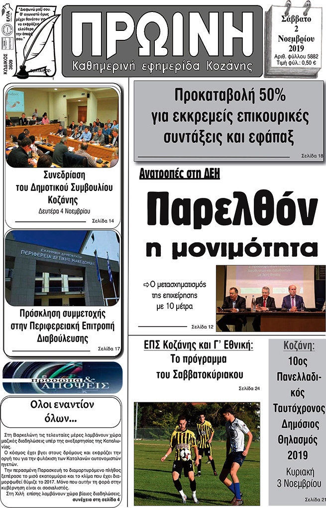 Πρωινή Κοζάνης