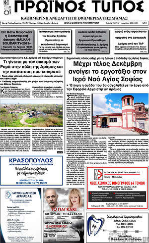 Πρωτοσέλιδο Πρωινός Τύπος Δράμας