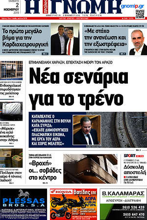 Πρωτοσέλιδο Η Γνώμη