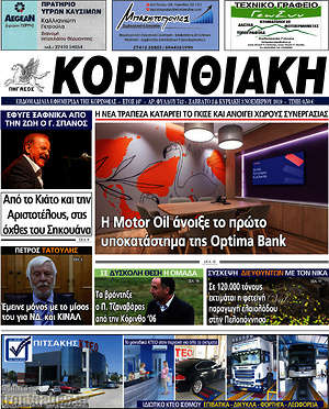Πρωτοσέλιδο Κορινθιακή