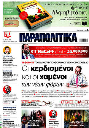 Παραπολιτικά: Οι κερδισμένοι και οι χαμένοι των νέων φόρων