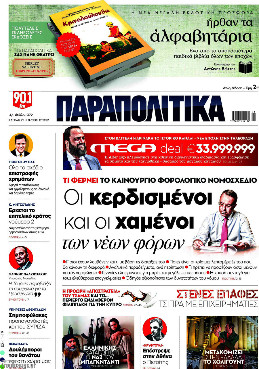 Παραπολιτικά