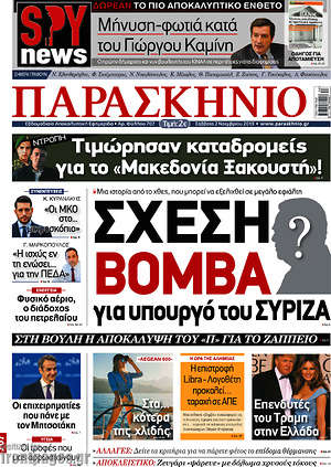 Πρωτοσέλιδο εφημερίδας Παρασκήνιο - protoselida