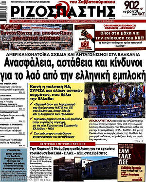 Ριζοσπάστης: Ανασφάλεια, αστάθεια και κίνδυνοι για το λαό από την ελληνική εμπλοκή