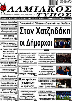 Πρωτοσέλιδο Λαμιακός Τύπος
