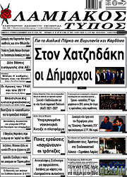 /Λαμιακός Τύπος