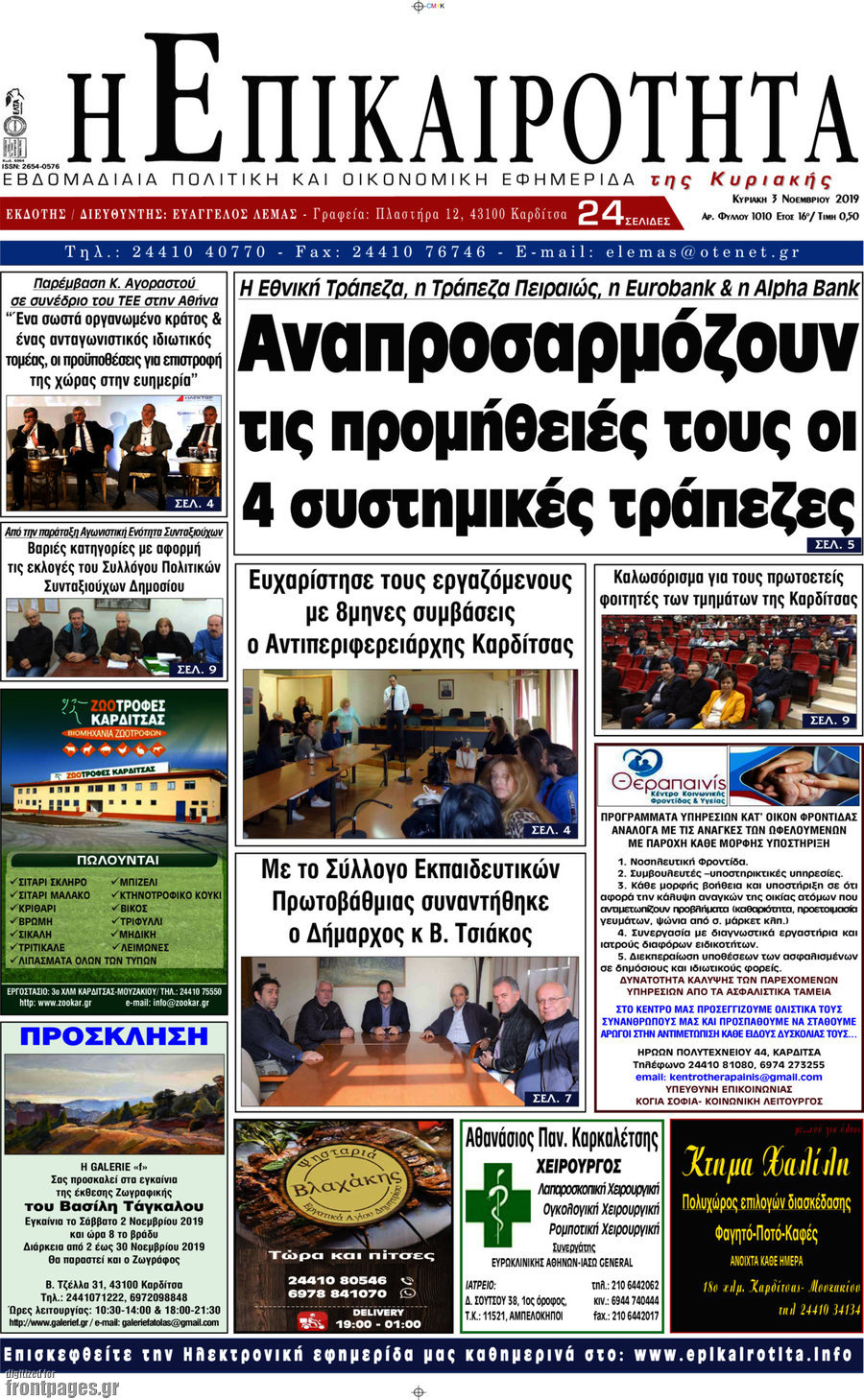 Η Επικαιρότητα