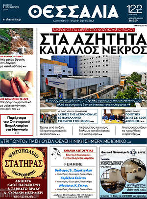 Πρωτοσέλιδο Θεσσαλία