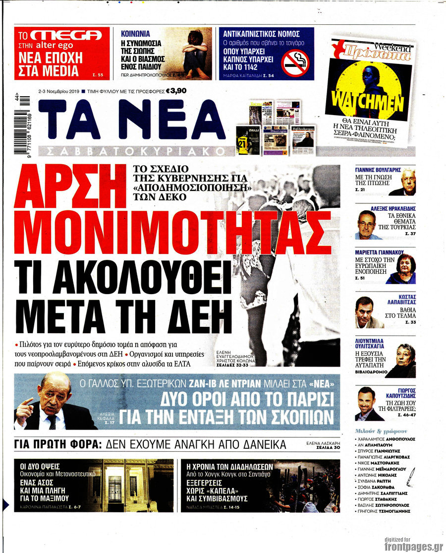 Τα Νέα