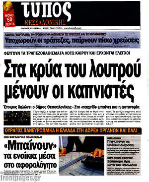 Πρωτοσέλιδο εφημερίδας Τύπος Θεσσαλονίκης - protoselida