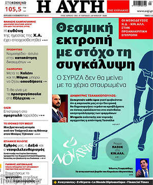Αυγή: Θεσμική εκτροπή με στόχο την συγκάλυψη