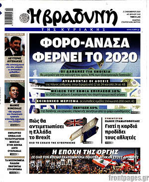 Βραδυνή: Φορο-ανάσα φέρνει το 2020