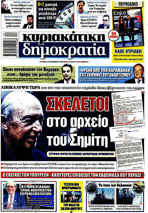 Δημοκρατία: Σκελετοί στο αρχείο του Σημίτη