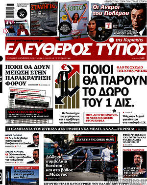Ελεύθερος Τύπος: Ποιοι θα πάρουν το δώρο του 1 δισ.