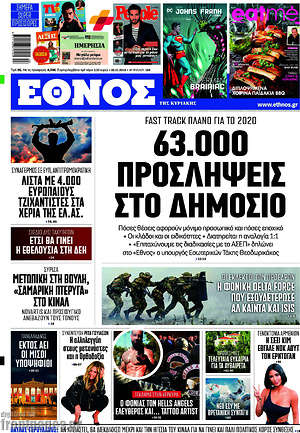 Έθνος: 63.000 προσλήψεις στο δημόσιο