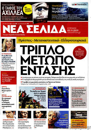 Νέα Σελίδα: Τριπλό μέτωπο έντασης