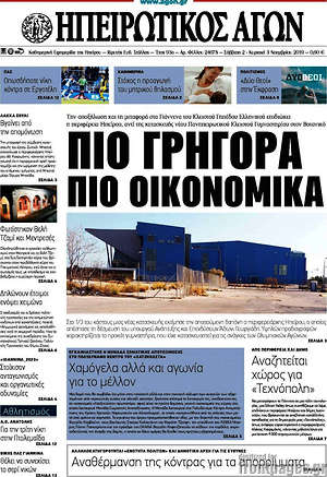 Πρωτοσέλιδο Ηπειρωτικός Αγών