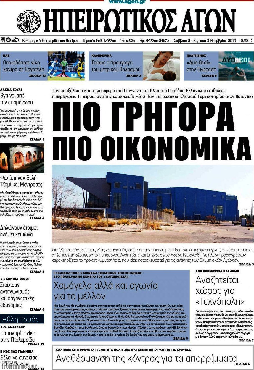 Ηπειρωτικός Αγών