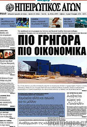 /Ηπειρωτικός Αγών