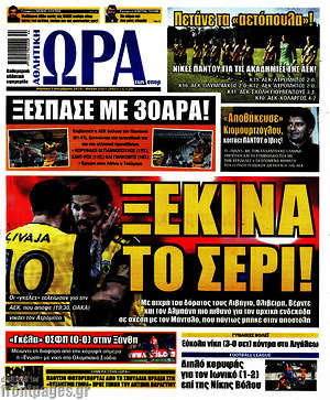 Πρωτοσέλιδο εφημερίδας Η Ώρα των Σπορ - protoselida