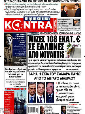 Kontra News: Μίζες 108 εκατ. € σε Έλληνες από Novartis
