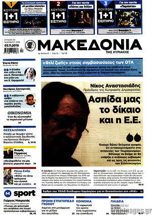 Μακεδονία: Ασπίδα μας το δίκαιο και η Ε.Ε.