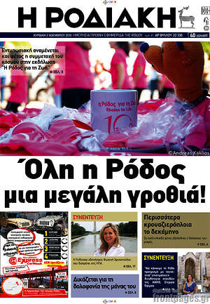 Πρωτοσέλιδο Η Ροδιακή