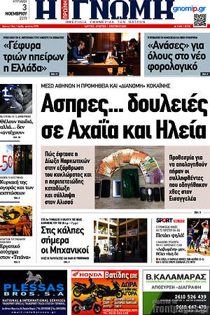 Πρωτοσέλιδο Η Γνώμη